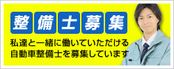整備士募集