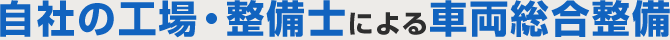 自社の工場整備しによる車両整備