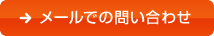 お問い合わせはこちら