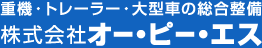 重機・トレーラー・大型車両の総合整備のOPS