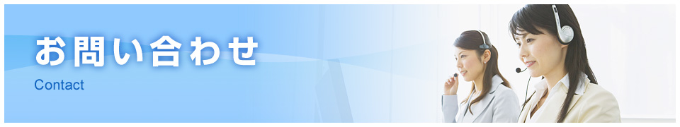 お問い合わせ
