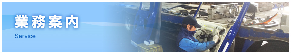 業務案内